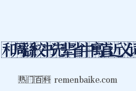 和周繇校书先辈省中寓直近义词是什么意思的图片